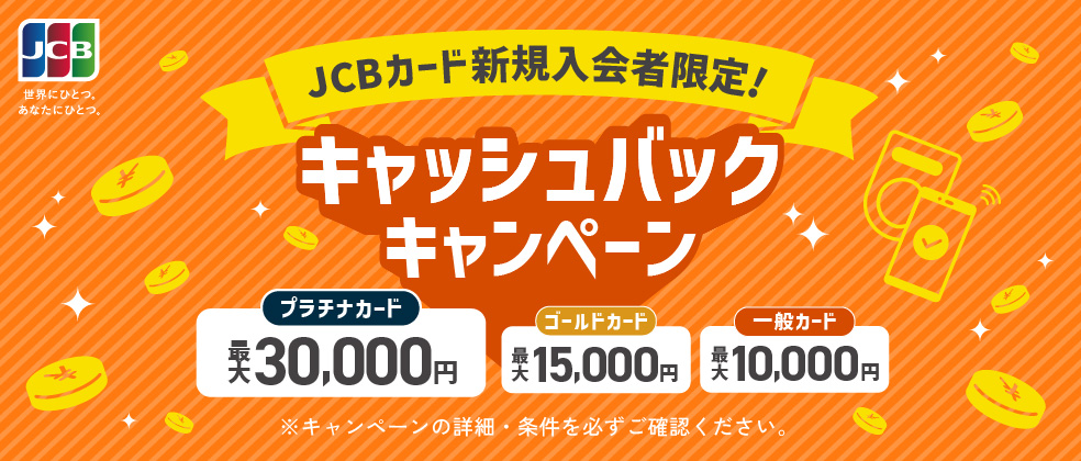 JCBカードキャッシュバックキャンペーン