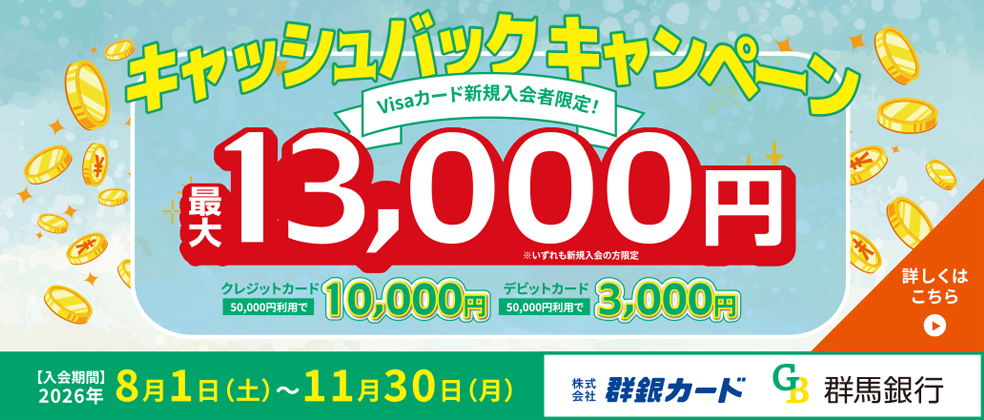 Visaカードキャッシュバックキャンペーン