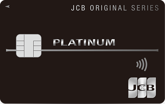 JCB個人プラチナカード