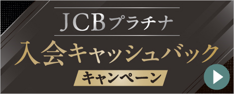 入会キャッシュバックキャンペーン バナー